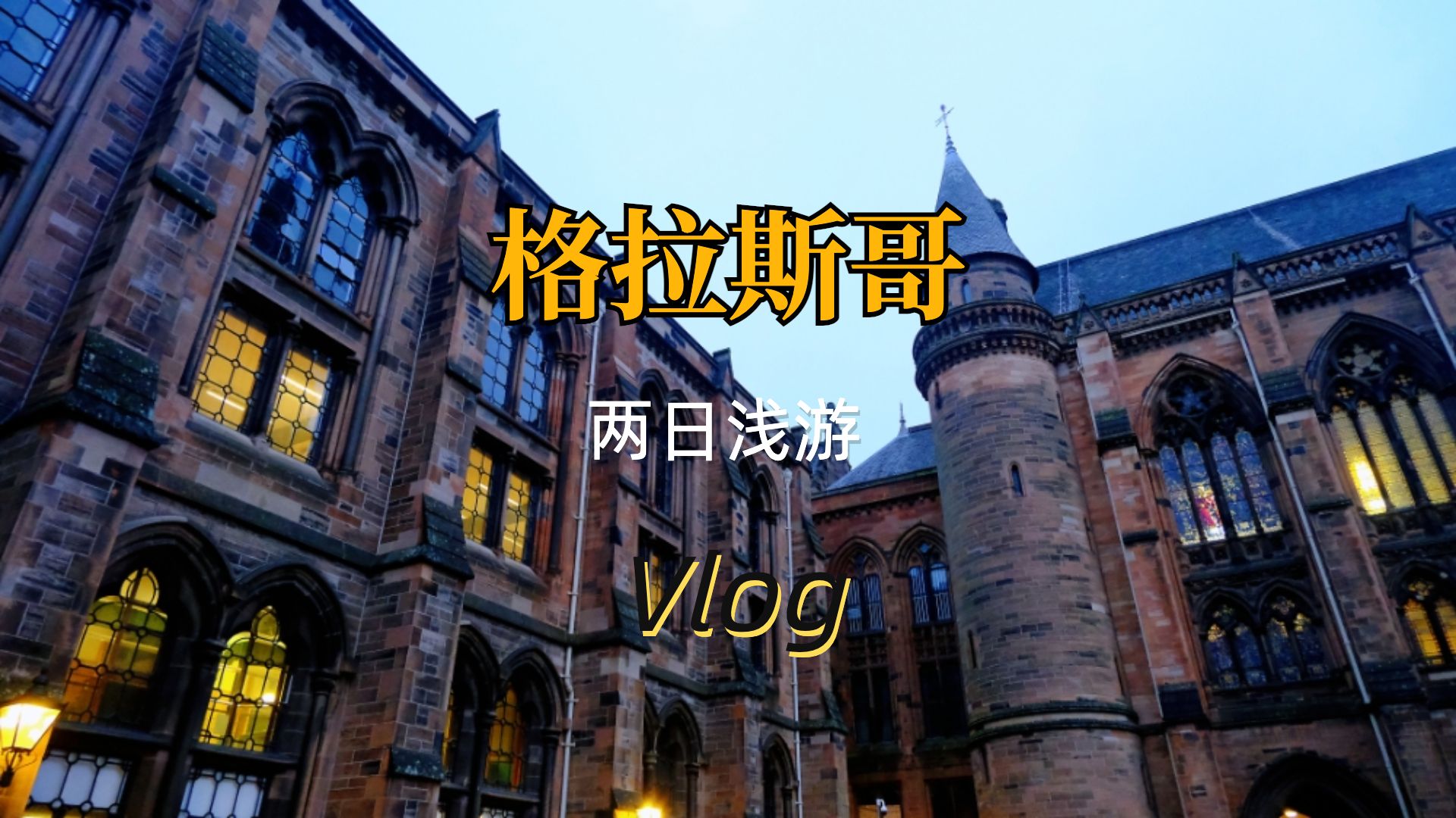 留学vlog 6|Glasgow 格拉斯哥浅游哔哩哔哩bilibili