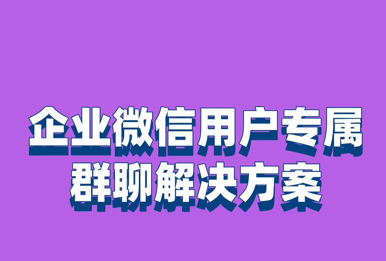 企业微信用户专属群聊:隐私保护,安全无忧哔哩哔哩bilibili