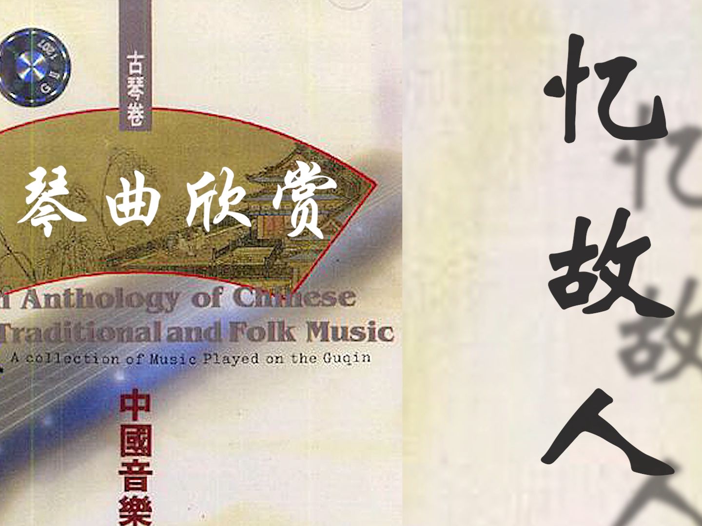 【高音质修复】古琴老八张系列 | 忆故人《今虞琴刊》吴景略