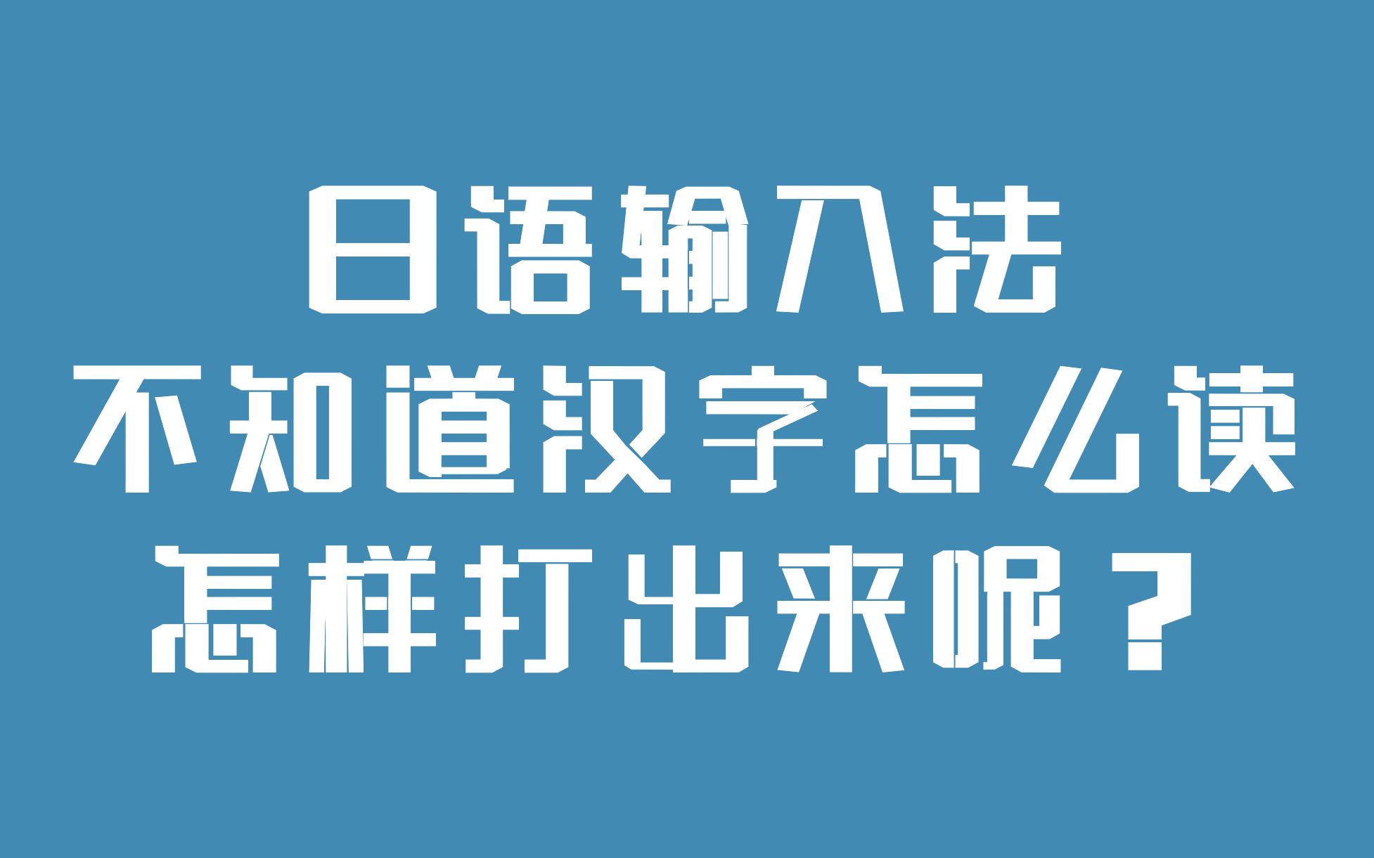 日语输入法,不知道汉字怎么读,怎样才能打出来呢?哔哩哔哩bilibili