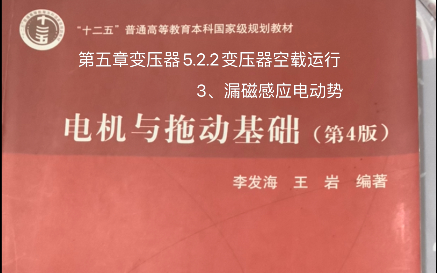 第五章变压器5.2.2变压器空载运行 3、漏磁感应电动势哔哩哔哩bilibili