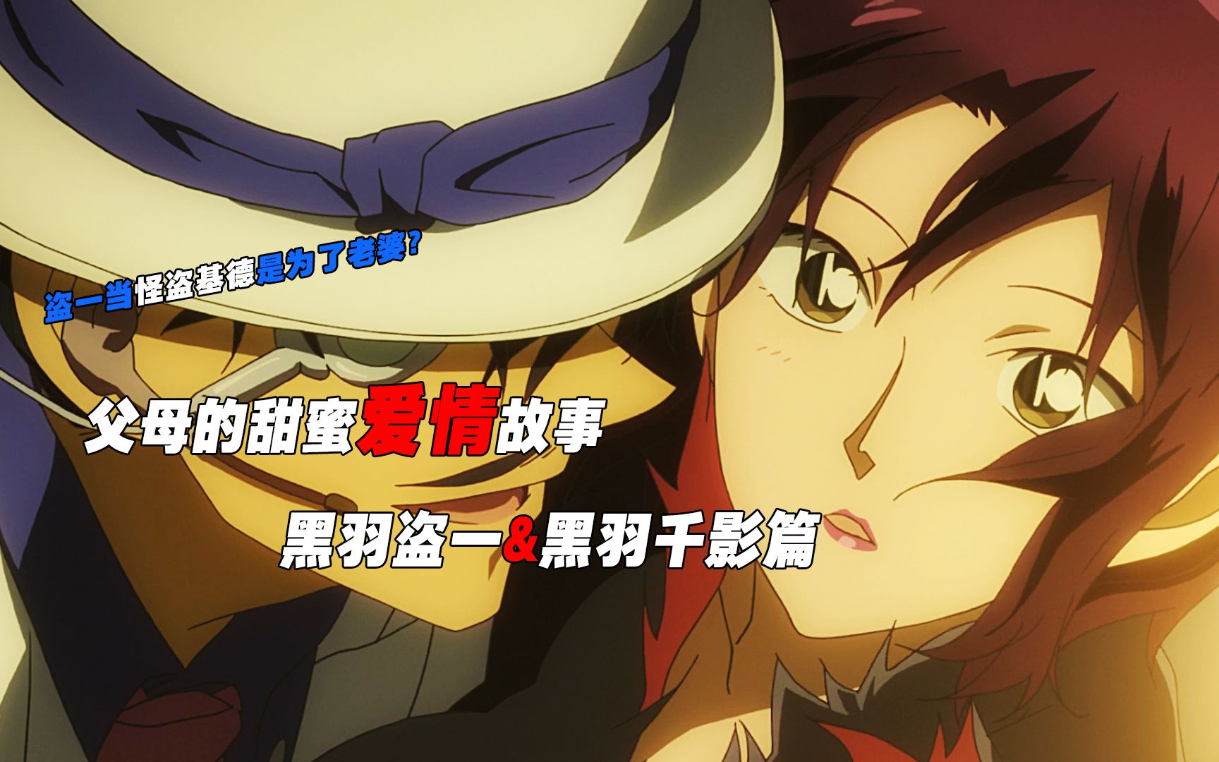 上一代的甜蜜爱情故事黑羽盗一黑羽千影篇