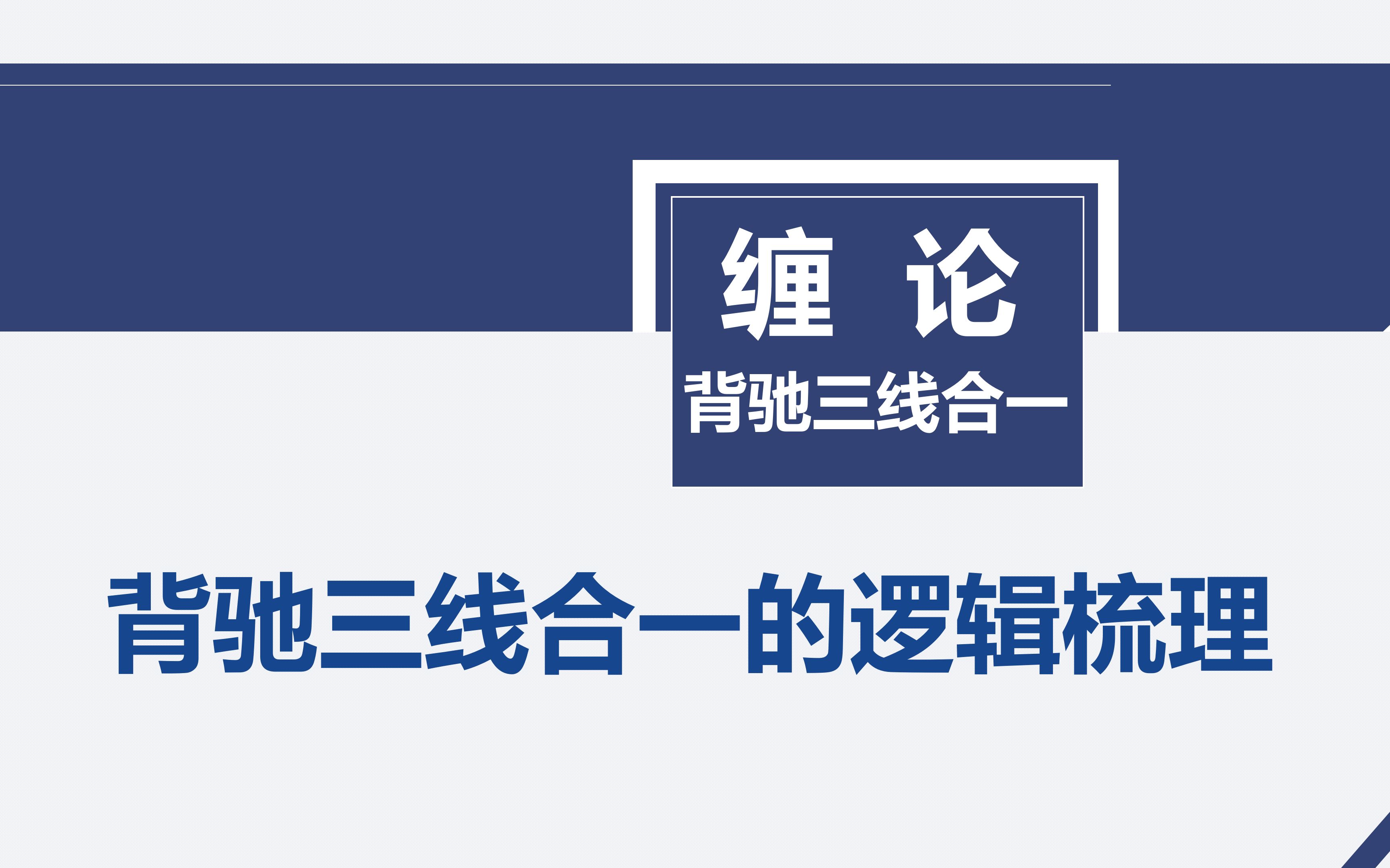 【缠论ⷨƒŒ驰三线合一】十、背驰三线合一的逻辑梳理哔哩哔哩bilibili