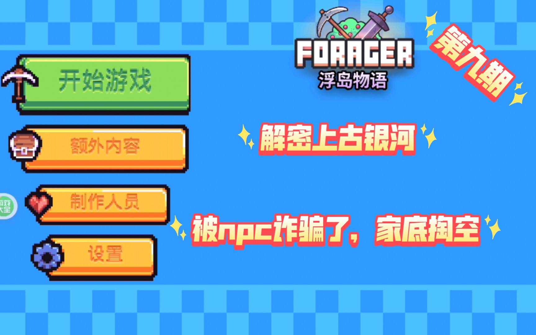 浮岛物语 手机版 第九期 解密上古银河,可恶的神秘商人,把我家底骗没