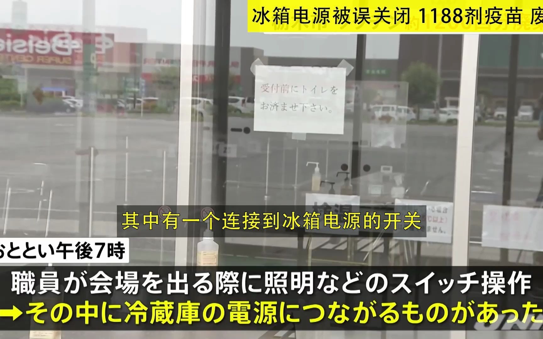 日本 栃木 冰箱电源被误关闭 1188剂疫苗 废弃 无躬(20210728)哔哩哔哩bilibili