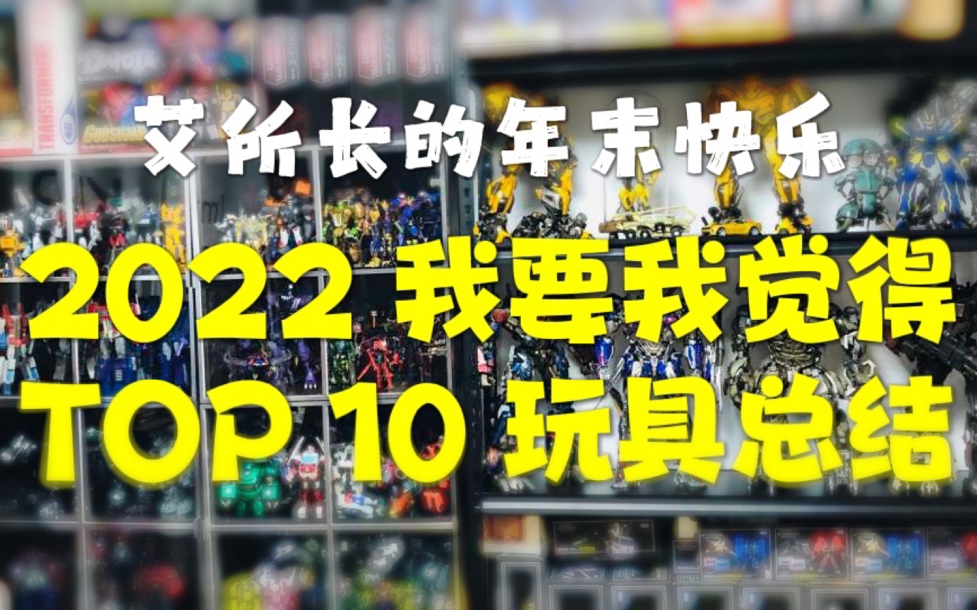 居 然 是 它 们!偏激任性的2022玩具Top10主观排名【CHEN天玩事务所】哔哩哔哩bilibili