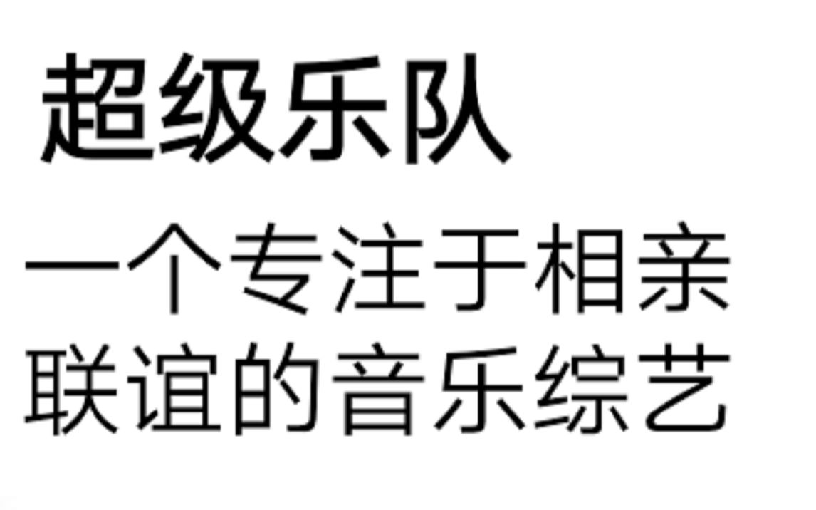 [图]【超级乐队】你们是来参加比赛的还是来相亲的？