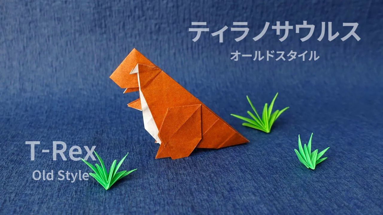 【さくb おりがみ】霸王龙折纸教程 origami old style tyrannosaurus