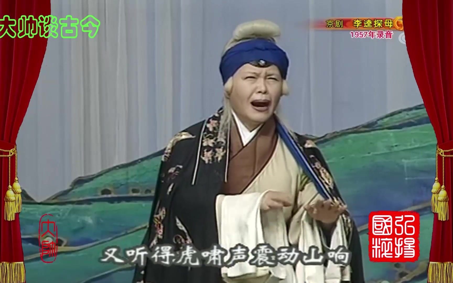 李金泉京剧《李逵探母》选段,1957年录音,赵葆秀配像