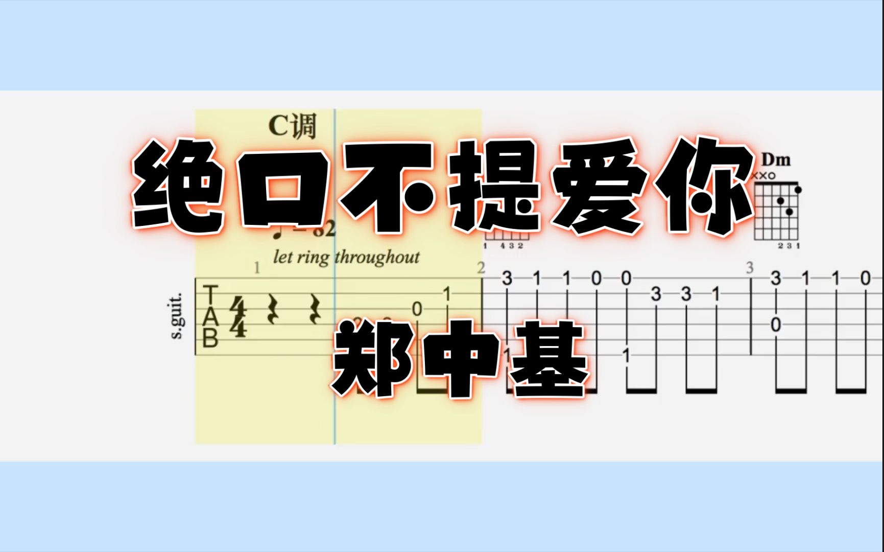 [图]【吉他独奏】绝口不提爱你（郑中基）