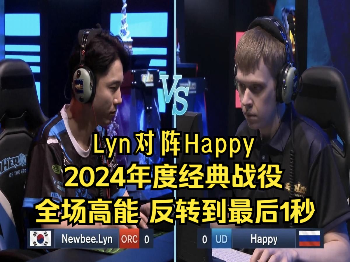 [图]2024年度经典！Lyn大战Happy，全场高能，最后1秒反转，魔兽争霸3