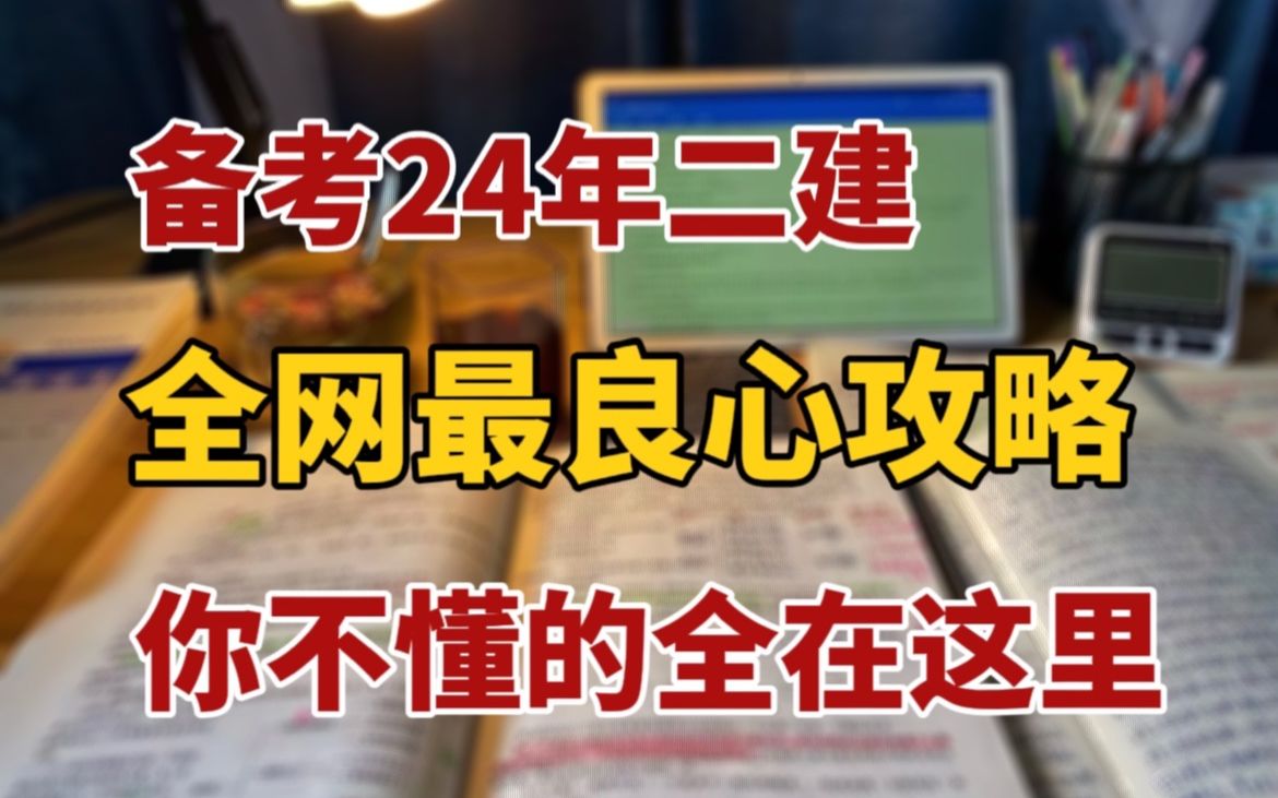 【二建】24年二建备考最全攻略!如何查询二建报考条件|零基础小白怎样选择专业|你想知道的都在这里!哔哩哔哩bilibili