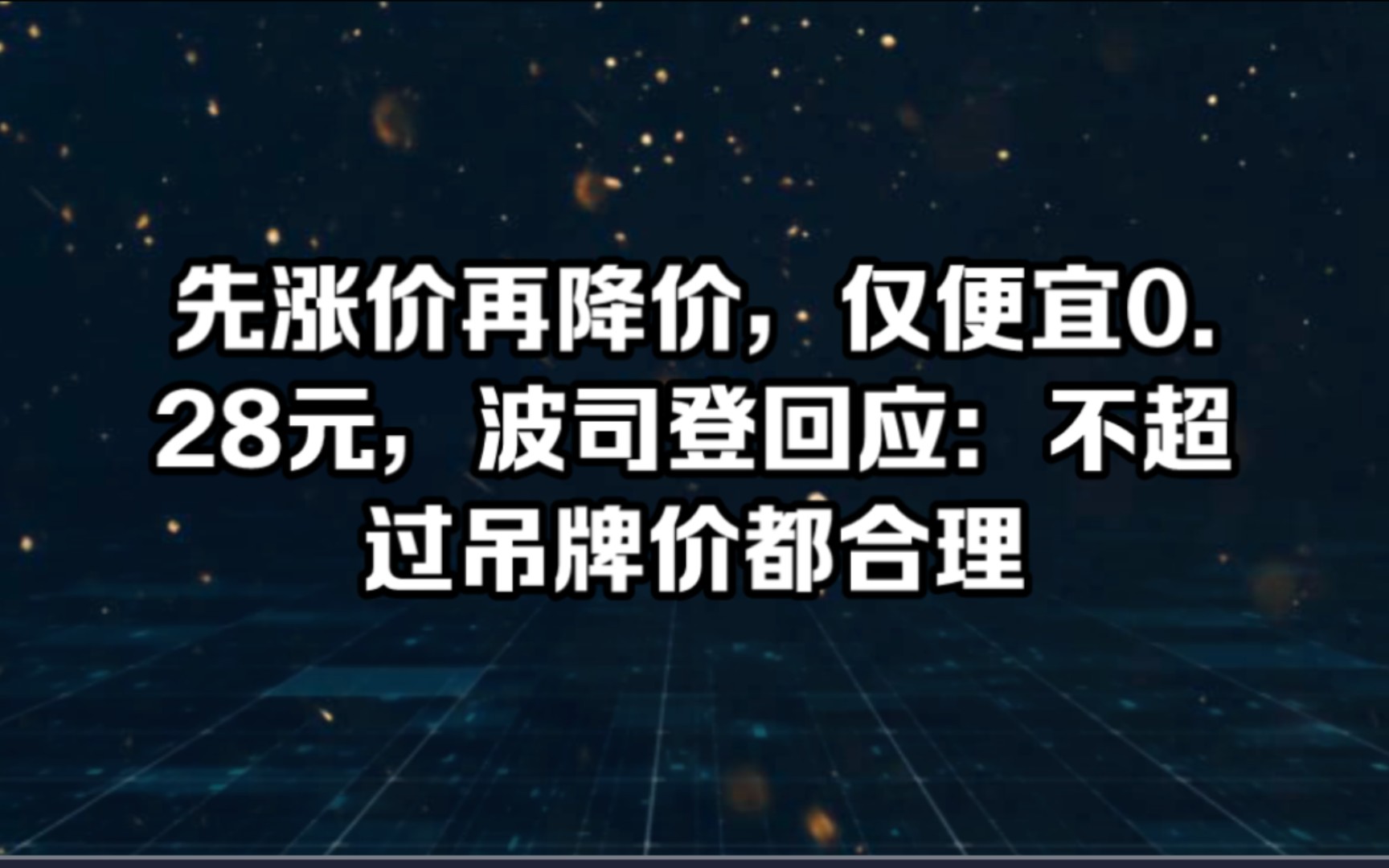 [图]波司登羽绒服先涨价再降价，仅便宜0.28元，波司登回应：不超过吊牌价都合理