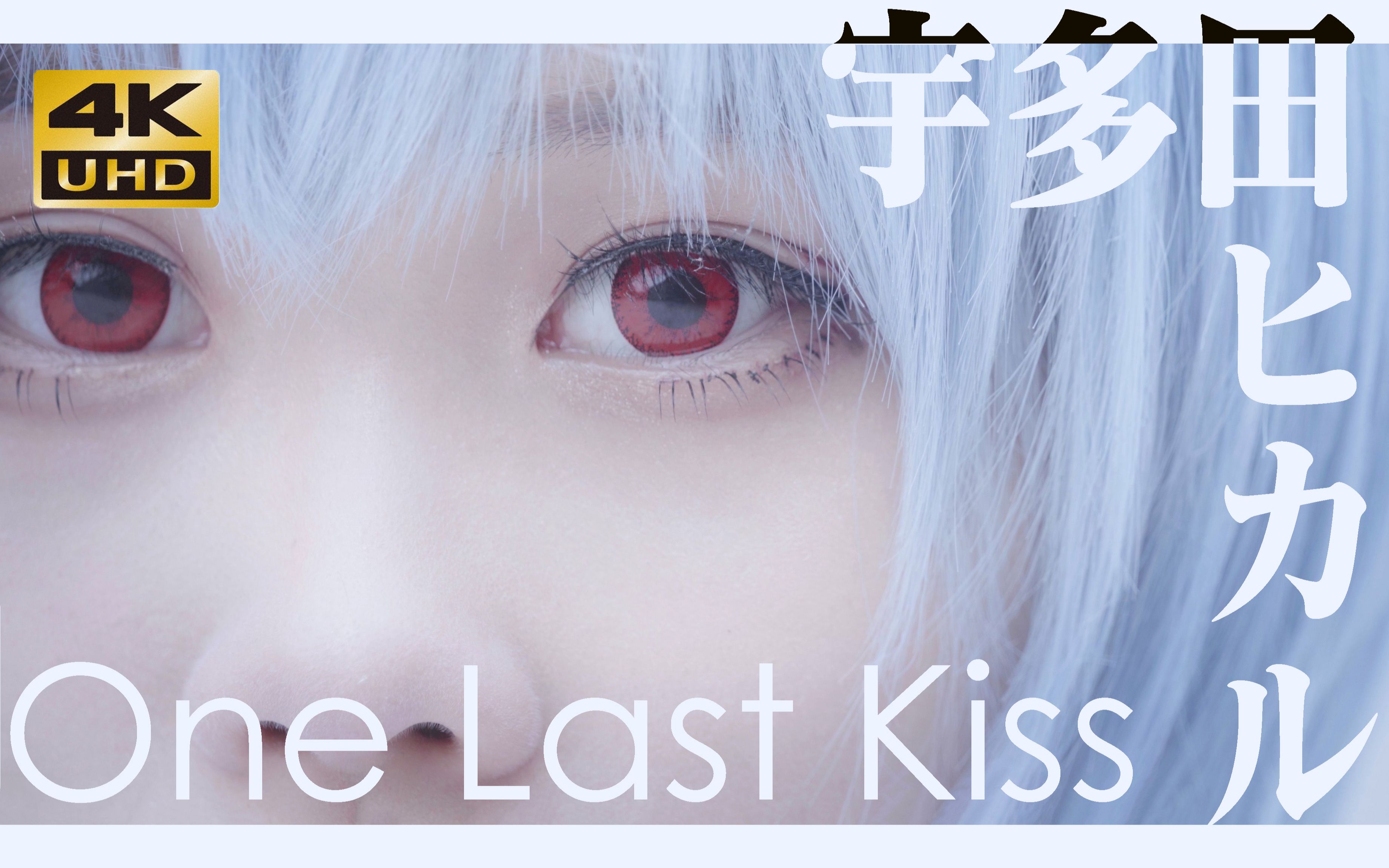 4konelastkiss绫波丽ver真人mv翻拍再见了所有的eva