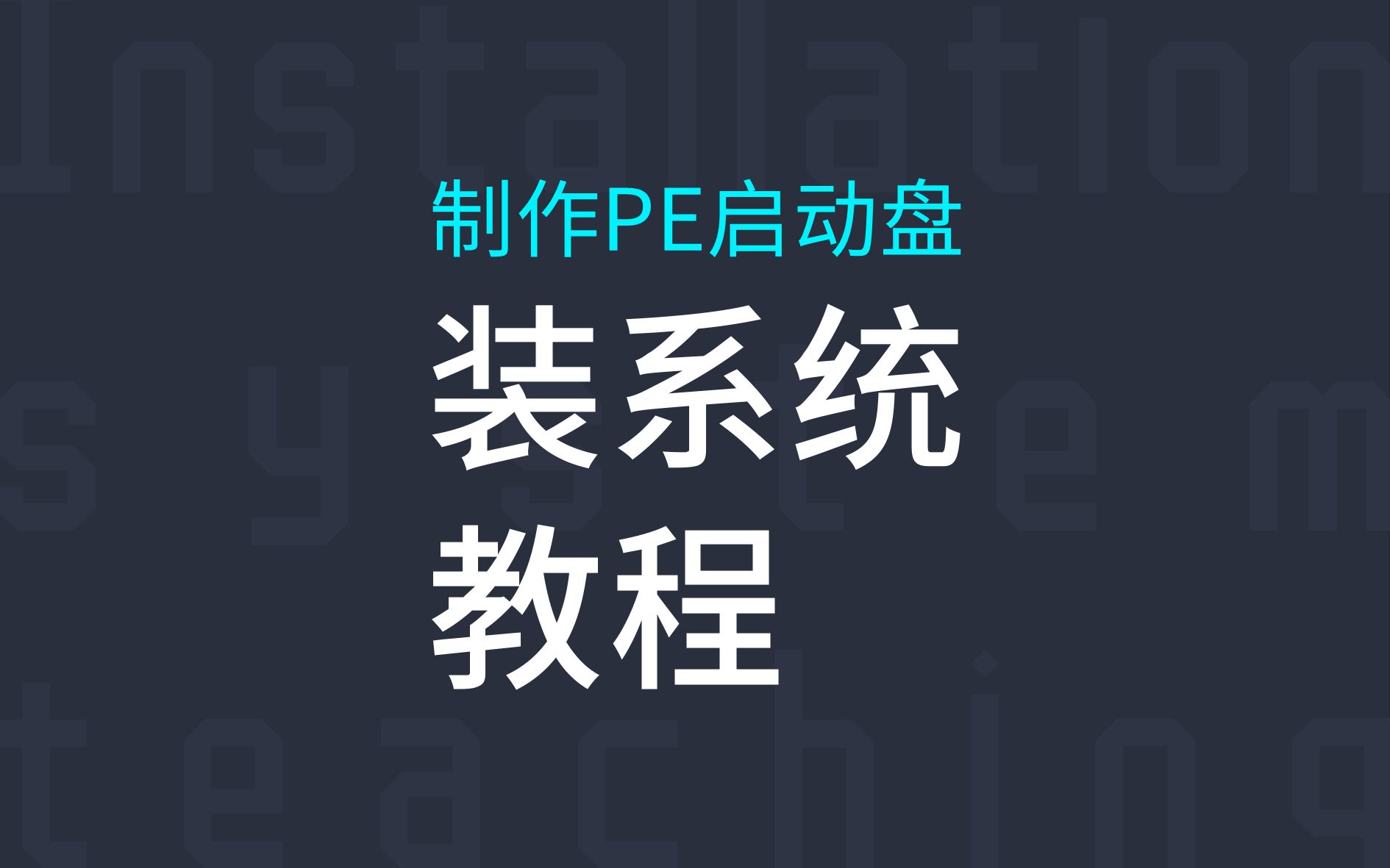 【装系统教程】使用微PE制作PE启动盘,并安装windows10系统哔哩哔哩bilibili