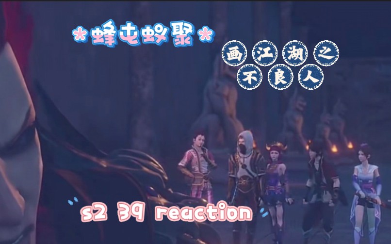 【不良人reaction】s2 39 蜂屯蚁聚哔哩哔哩bilibili