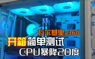 Télécharger la video: 旧款360水冷压不住13600KF？换瓦尔基里a360水冷后烤机暴降20度