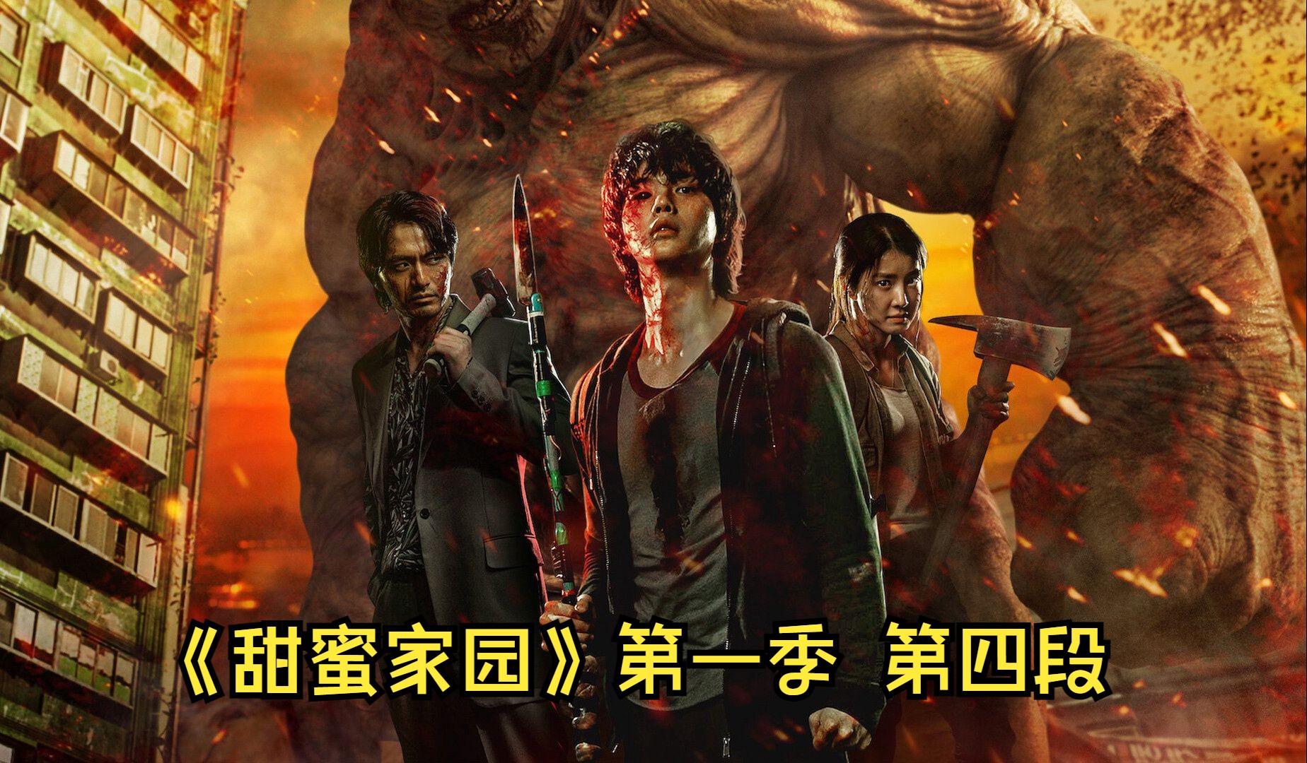 韩国惊悚剧集《甜蜜家园》第一季,剑圣登场拿下本场mvp 牧师成为本集