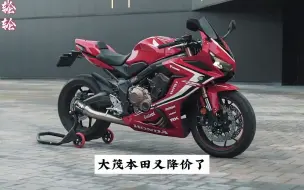 Télécharger la video: 本田CBR650R也降价了，最高优惠2万元，国产四缸有压力了吗？