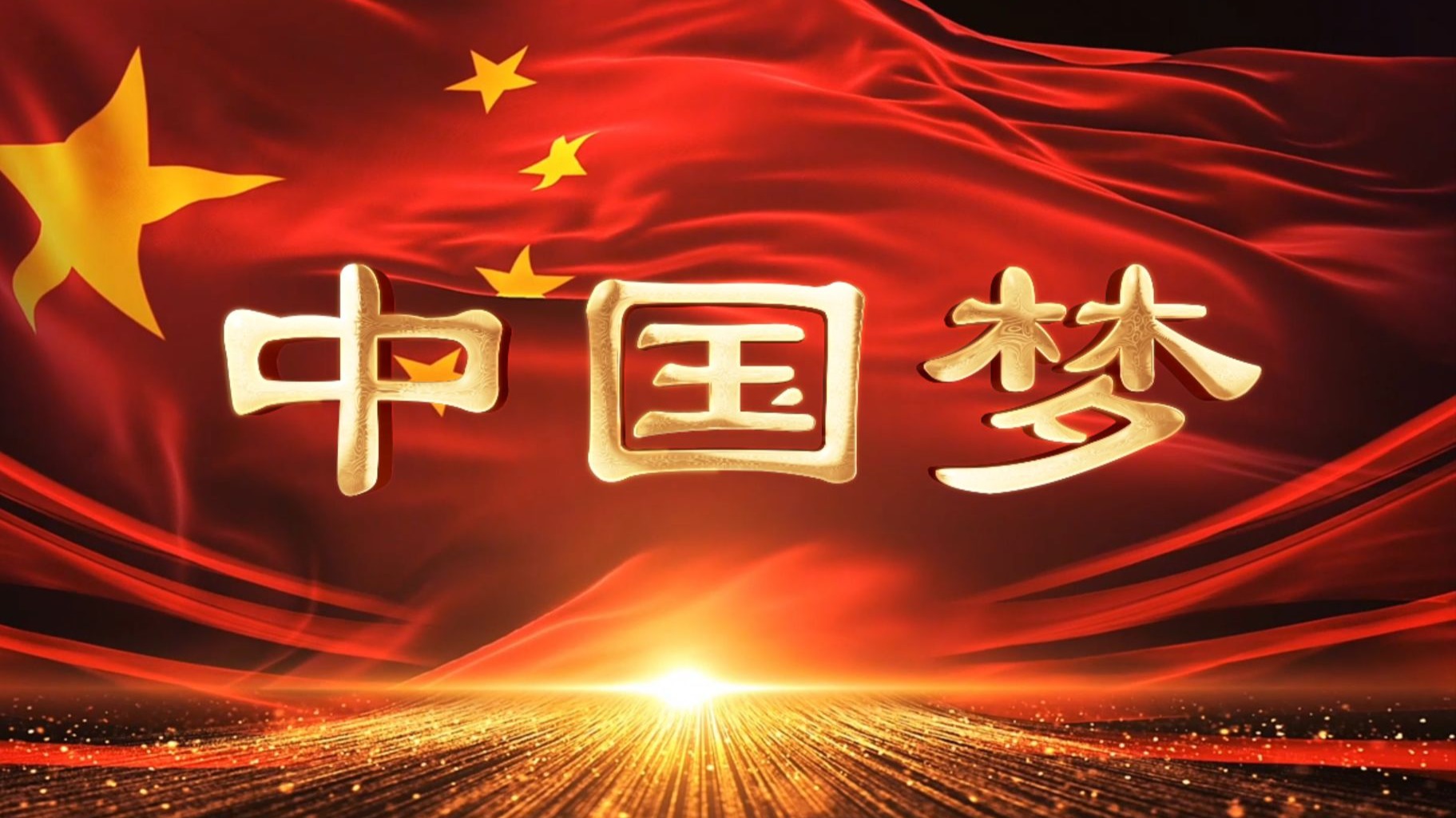 红歌《中国梦》歌颂祖国大合唱led背景视频