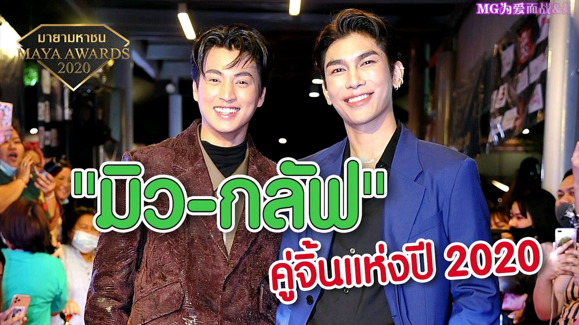 mewgulf泰翻中字maya官方获奖全记录mewgulf姐妹团