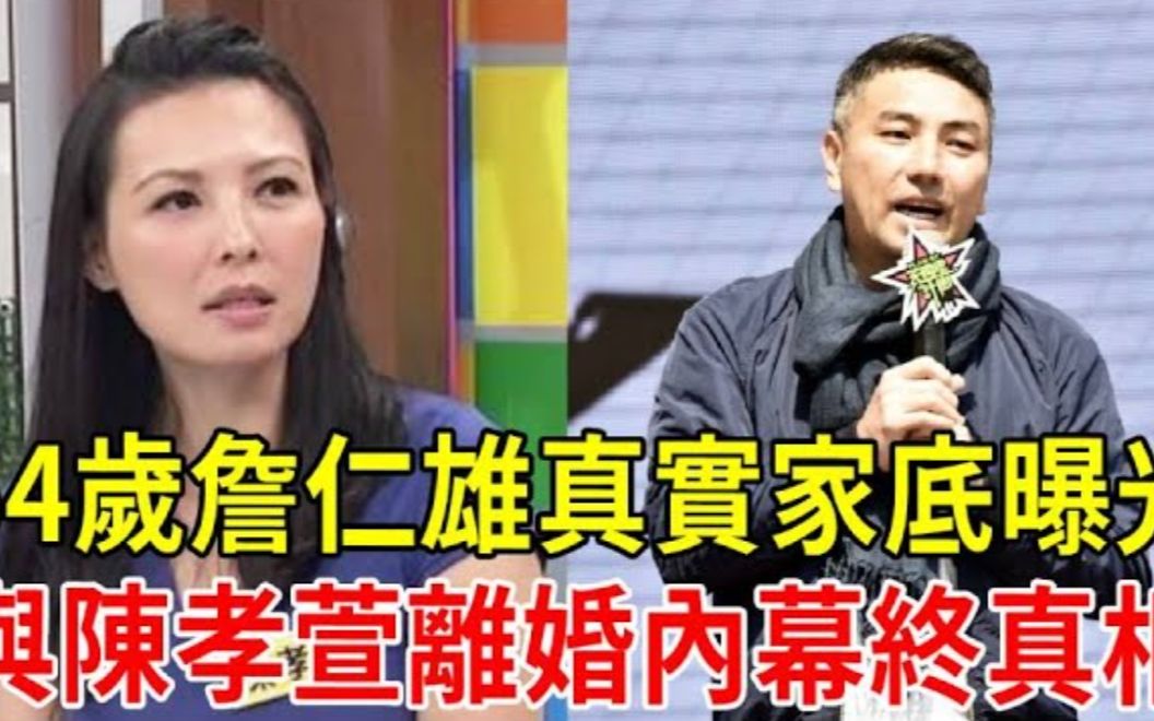 54岁詹仁雄真实家底曝光,与吴宗宪争一女大打出手,现与陈孝萱离婚内幕终真相!#詹仁雄#吴宗宪#陈孝萱#八卦姐哔哩哔哩bilibili