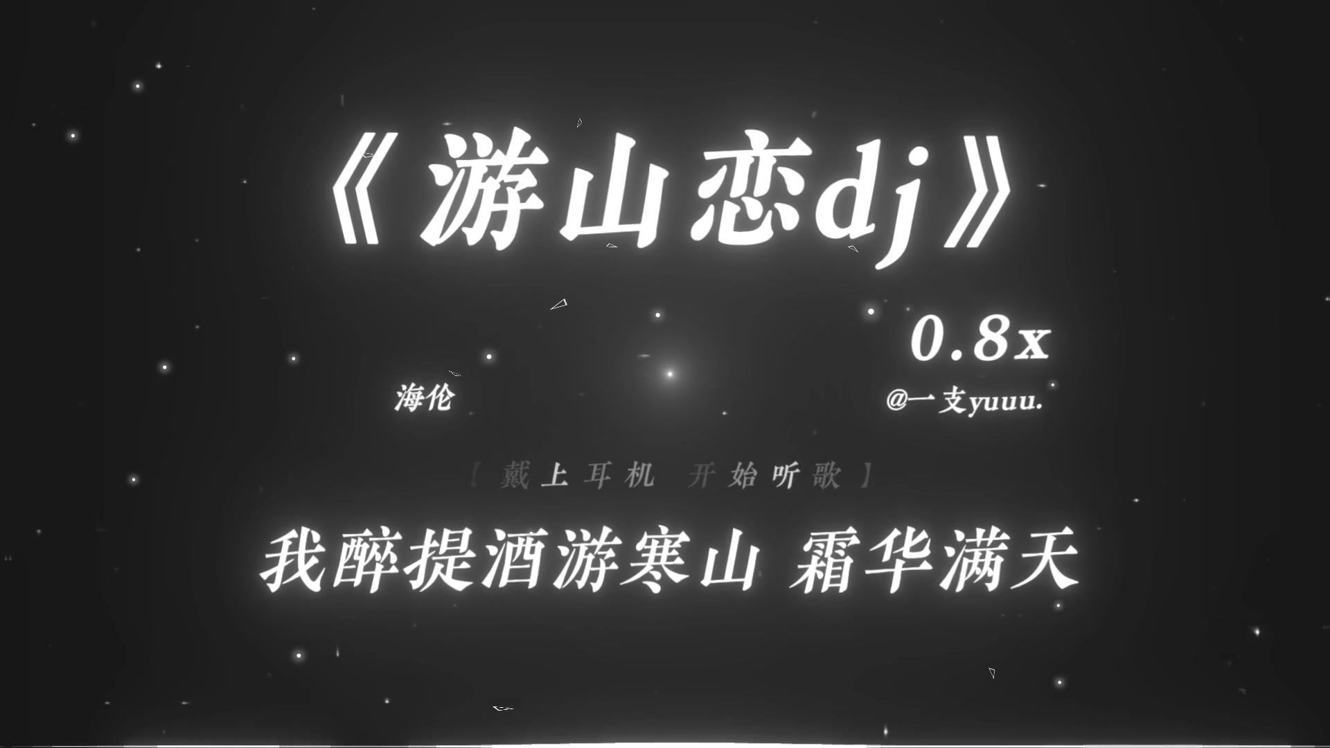 “我欲成冰再也无退路.”|《游山恋dj》0.8x