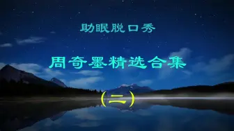 下载视频: 【助眠脱口秀】周奇墨精选合集：我～我～我～我滴房子呀