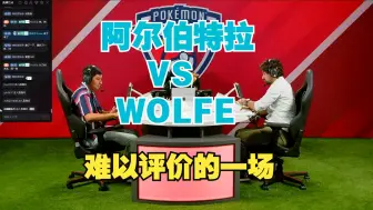 Download Video: 最丑陋的比赛！阿尔伯特拉 VS 狼叔Wolfe，两把逆天操作输掉 宝可梦朱紫