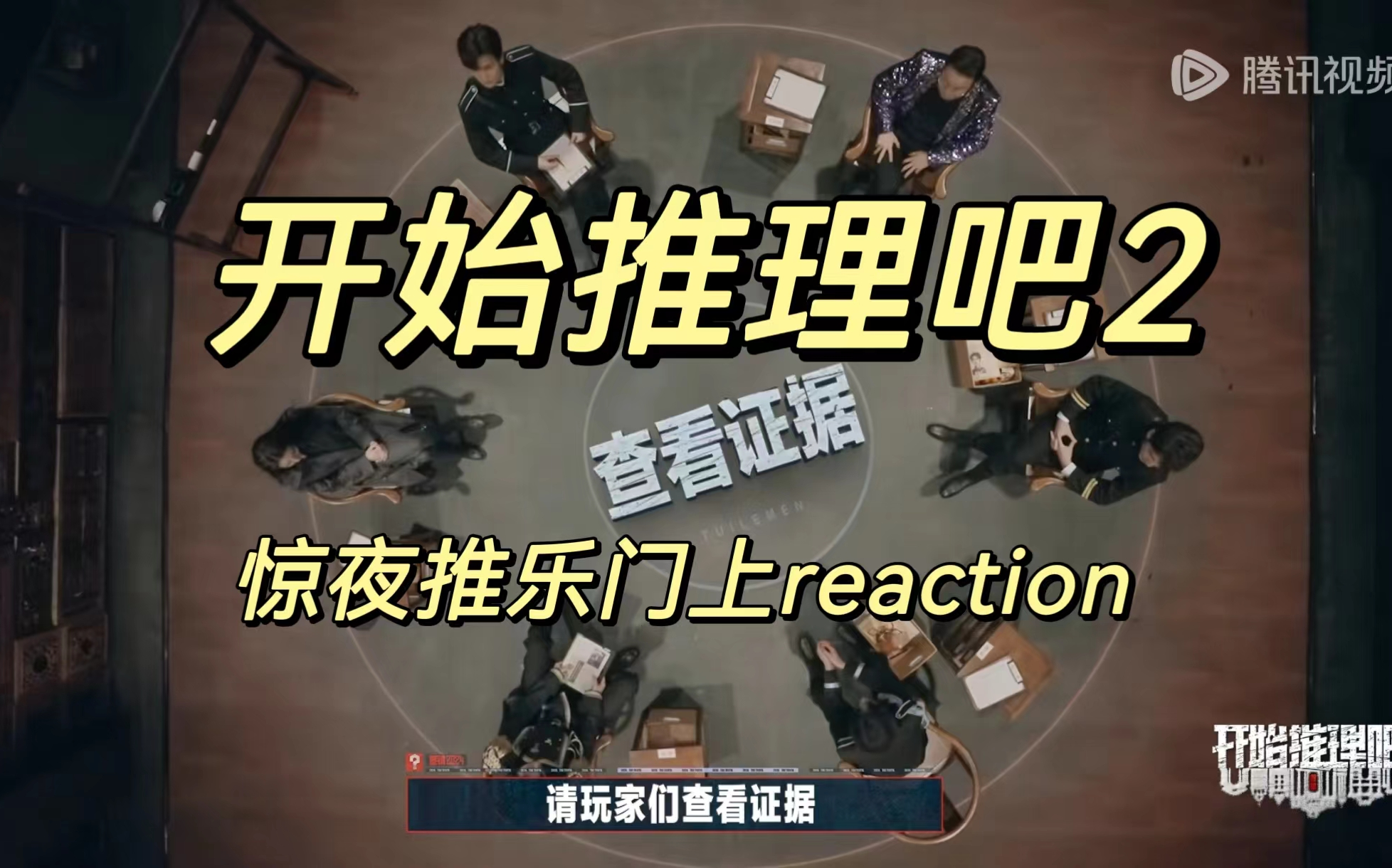 [图]【开始推理吧2 reaction】EP1惊夜推乐门上：太阳花小姐到底是谁？宁少帅成为了第一个X！