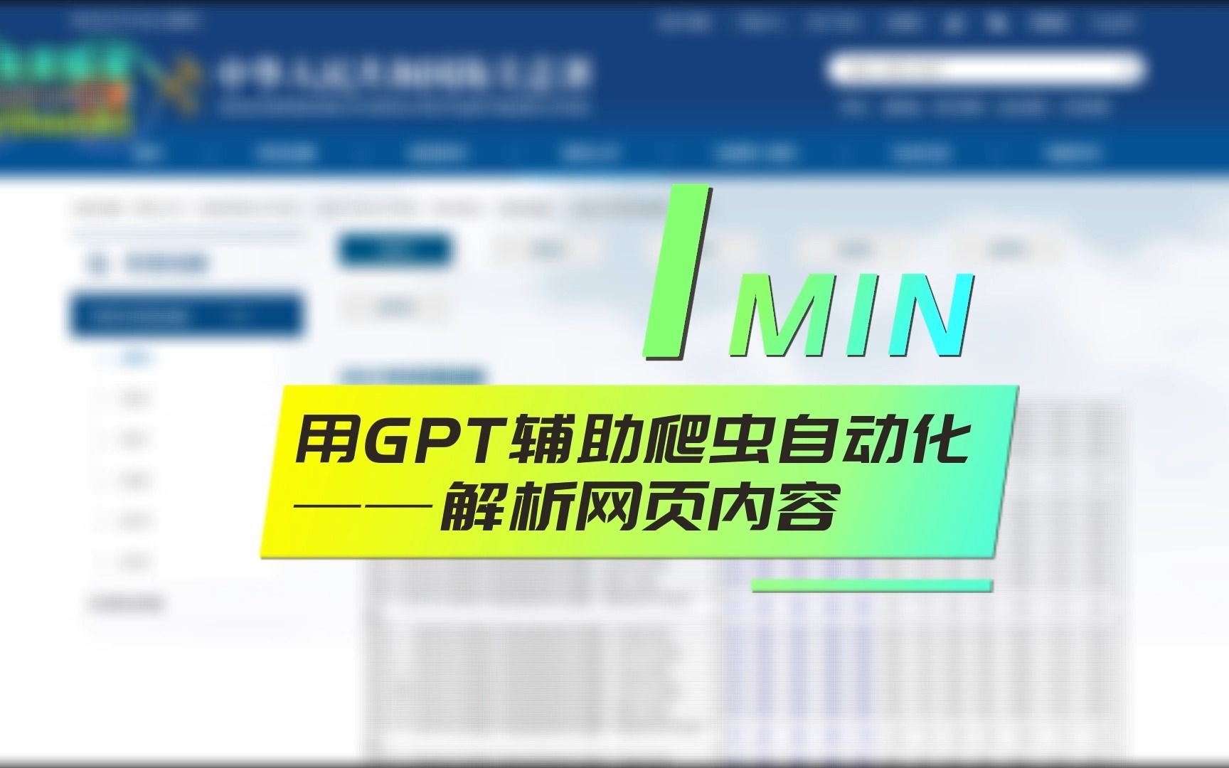 【GPT*Python】1分钟教你如何用GPT解析网页哔哩哔哩bilibili