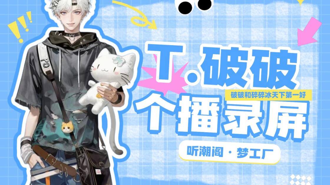 【T.破破】26.8.20晚『个播』_哔哩哔哩_bilibili