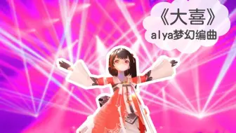 耗时两周！《大喜》北欧电音版【泠鸢yousa x 冰激淋炒年糕alya】