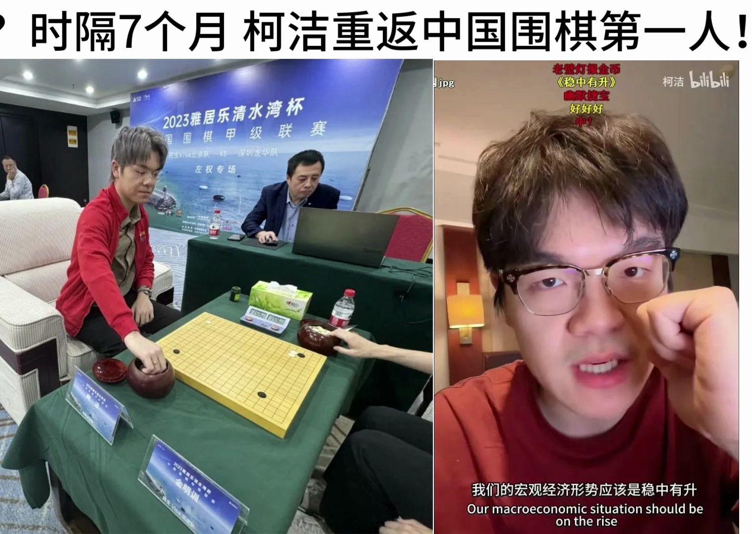 王朝复辟?时隔7个月,柯洁重返中国围棋第一人!!哔哩哔哩bilibili