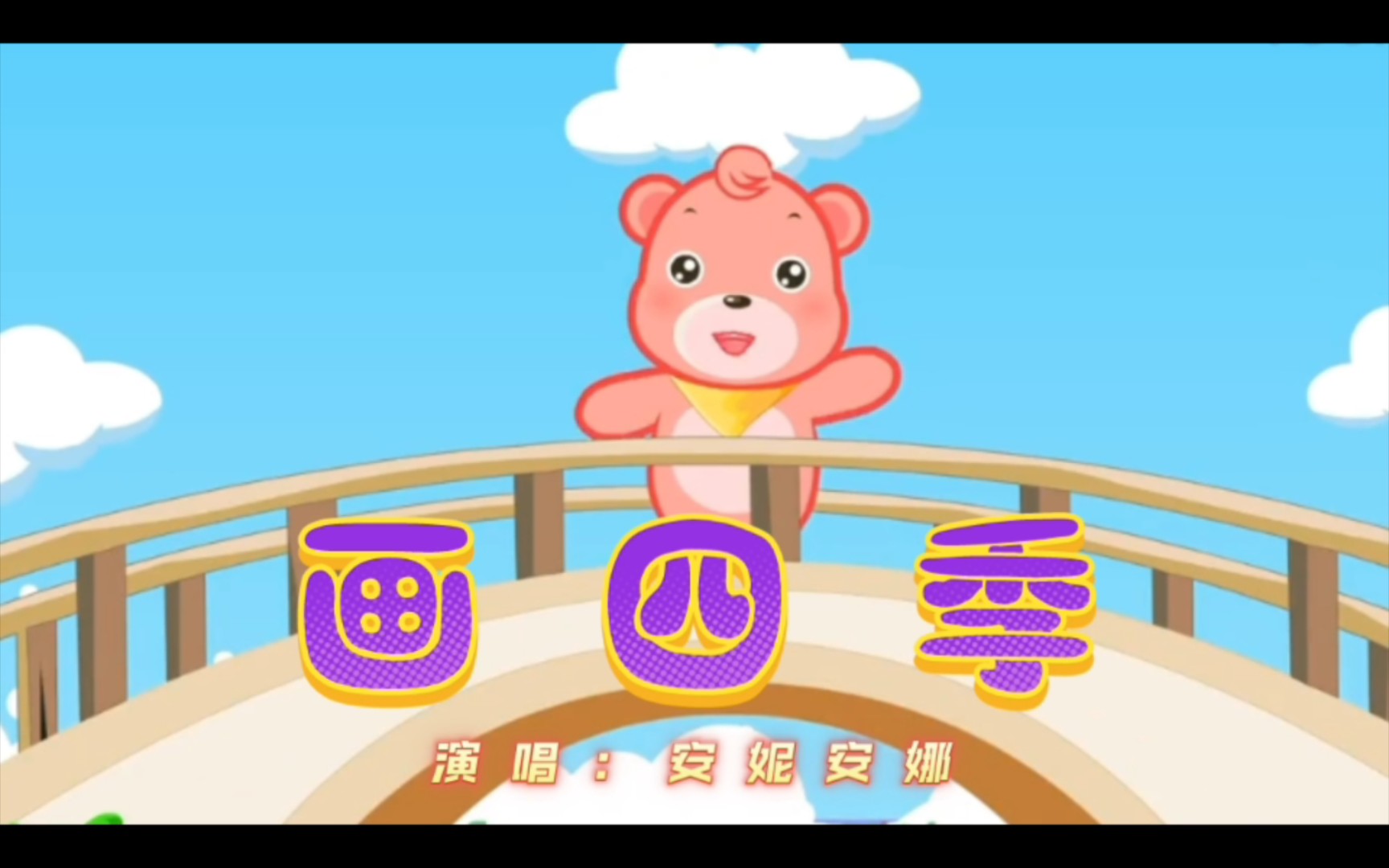 安妮安娜-画四季(动画版)