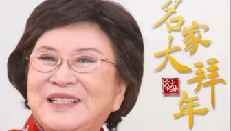 【名家大拜年】刘兰芳 ：中国的老习俗应该传承下来