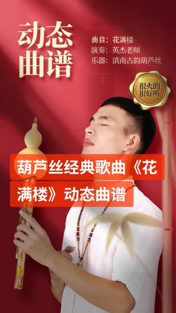 葫芦丝王子李春华老师经典作品《花满楼》动态曲谱送给大家双击加关注