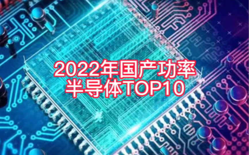 国产功率半导体全球市占率能达到42.2%,2025年实现70%国产化率有点戏哔哩哔哩bilibili