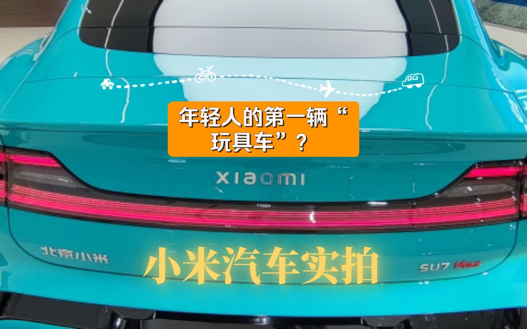 小米SU7 汽车实拍:年轻人的第一辆“玩具车”? (反正不是我买得起的玩具)哔哩哔哩bilibili