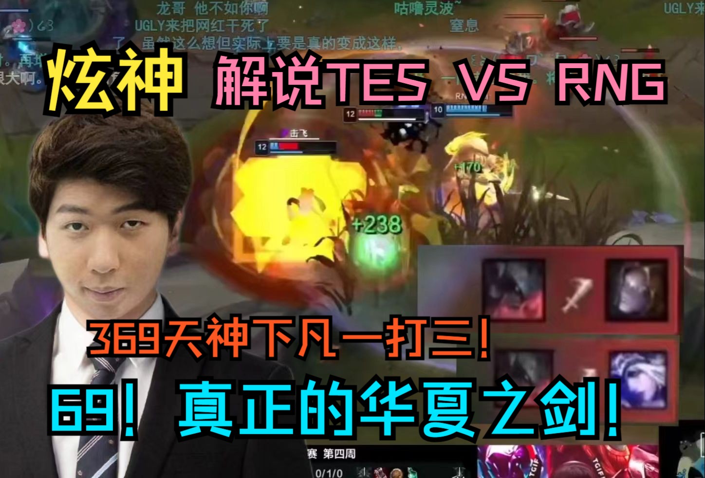 【炫神】解说rng vs tes 369剑魔天神下凡一打三反杀两人!69!