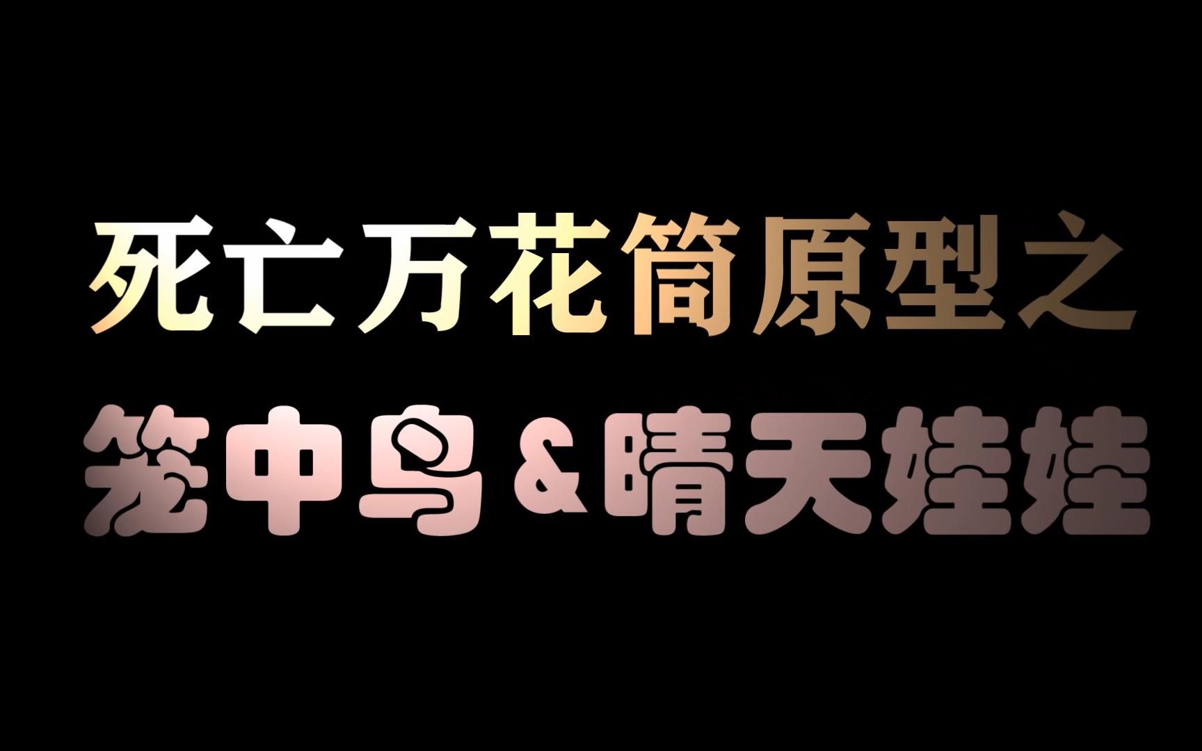 [图]【死亡万花筒】原型之笼中鸟&晴天娃娃