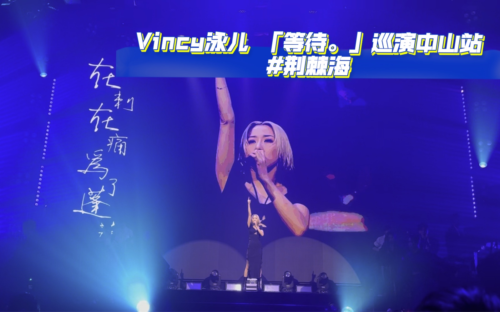 [图]20230214Vincy泳儿 「等待。」巡演中山站#荆棘海