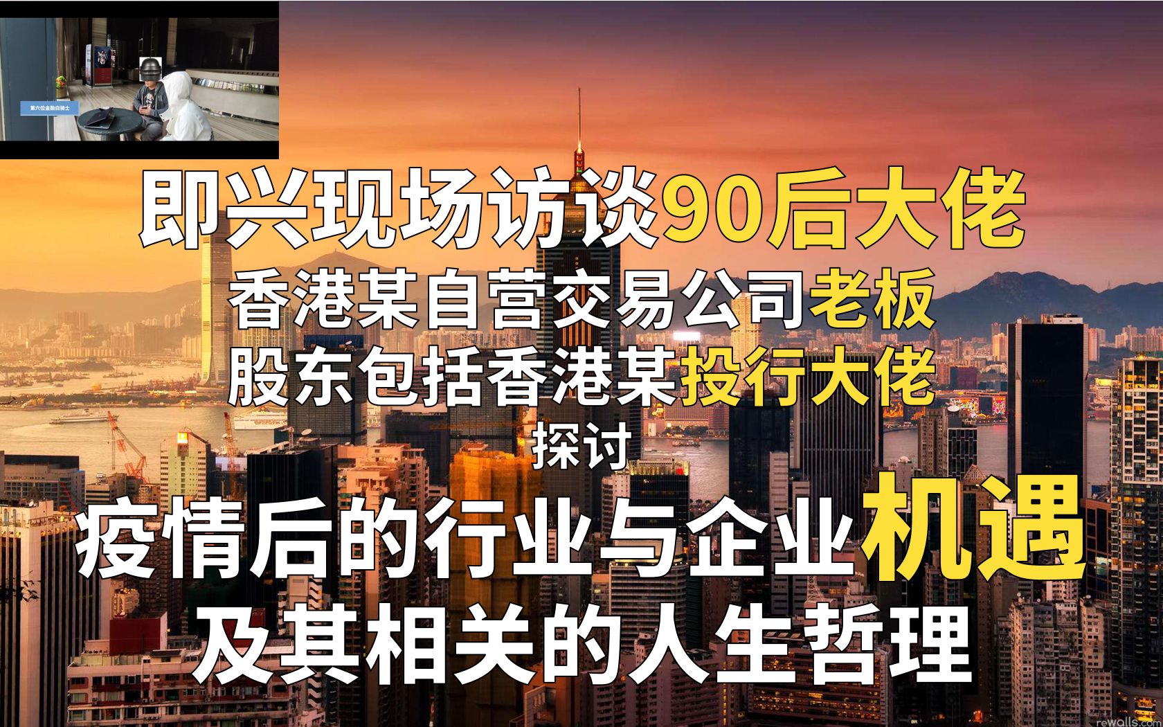 即兴现场访谈90后大佬,香港自营交易公司老板,股东包括投行大佬,探讨疫情后的行业与企业机遇及相关人生哲理【精英主题访谈03|面向科普级群体】哔...