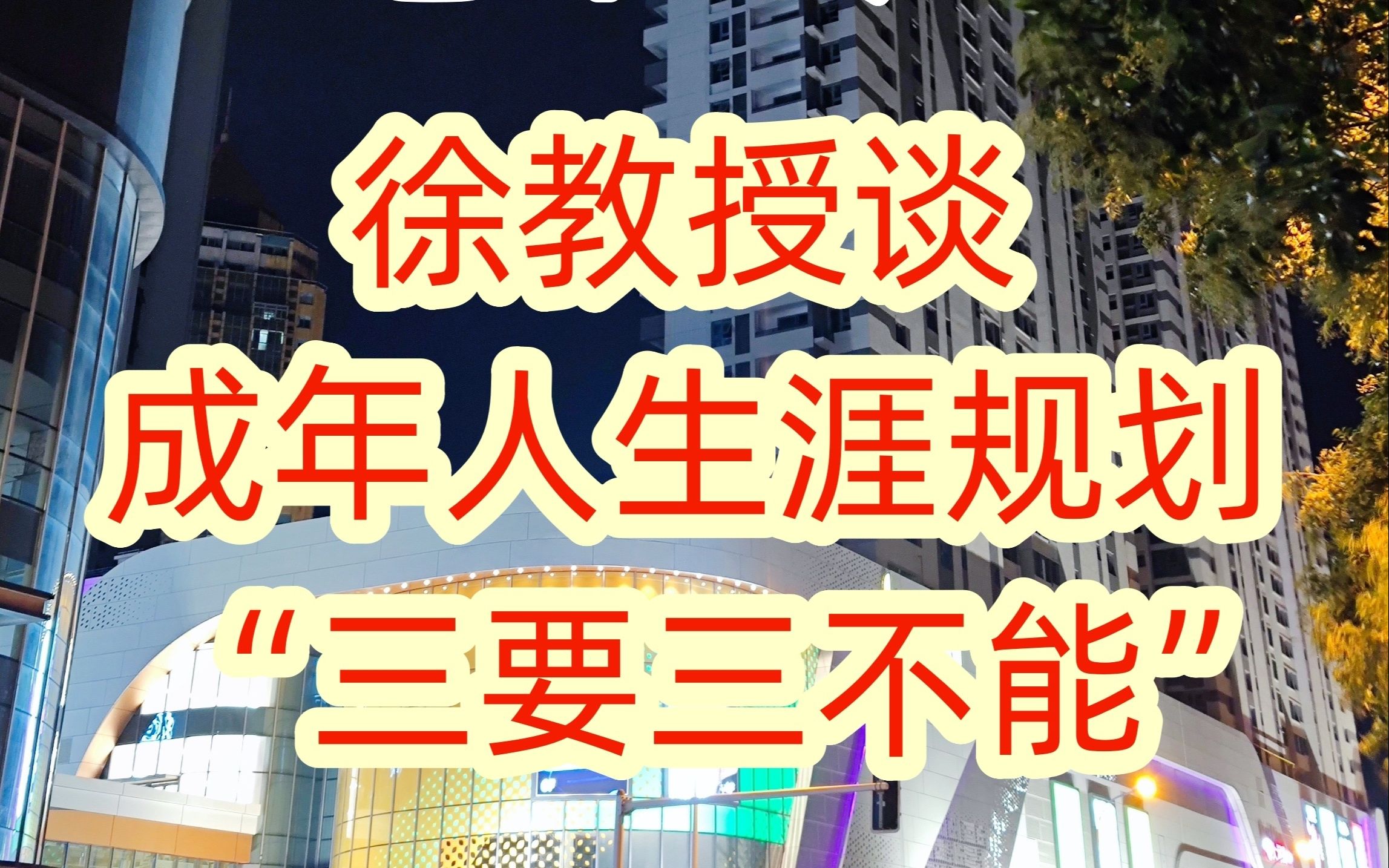 徐教授谈成年人的生涯规划:面对“青春迷惘 中年危机 老年空虚”,我们应当“三要三不能”哔哩哔哩bilibili