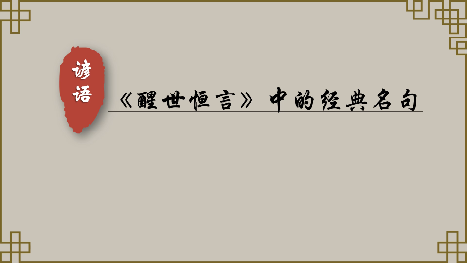 [图]华夏之美‖《醒世恒言》30句经典语录，道破人心，说尽人性！