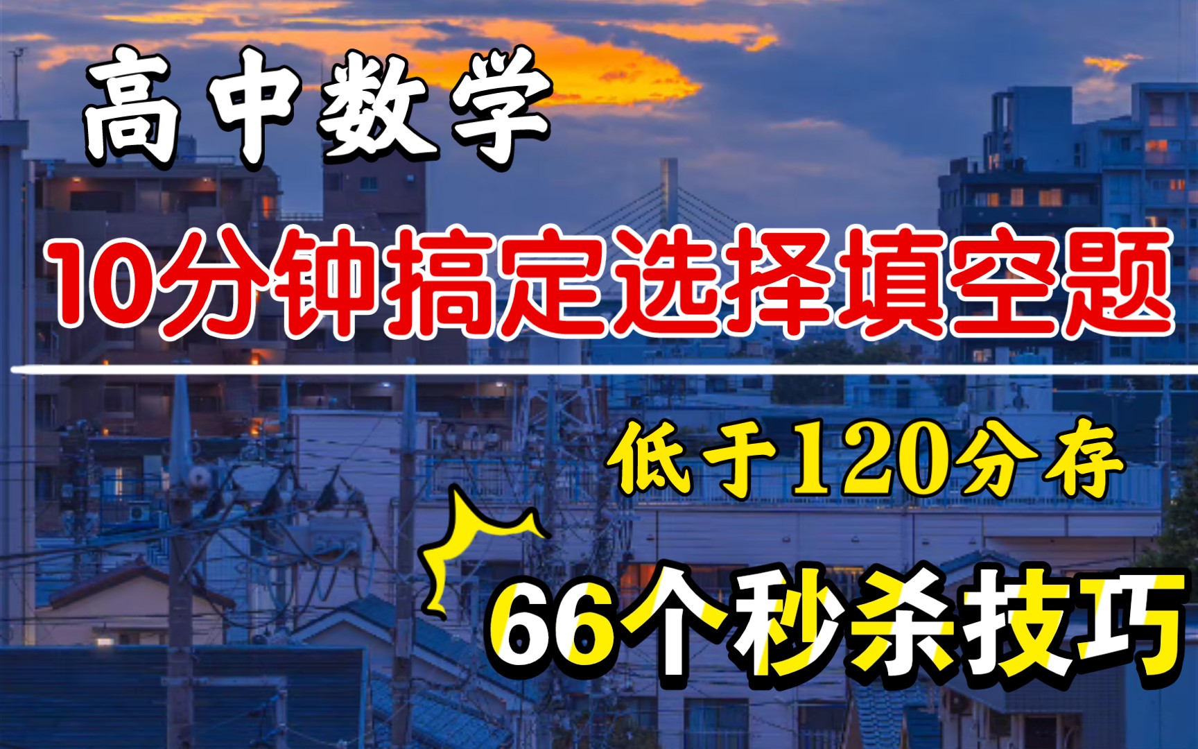 高中数学不能盲目!耗时半年,研究出66个秒杀技巧.10分钟搞定选填题!120分以下存!哔哩哔哩bilibili