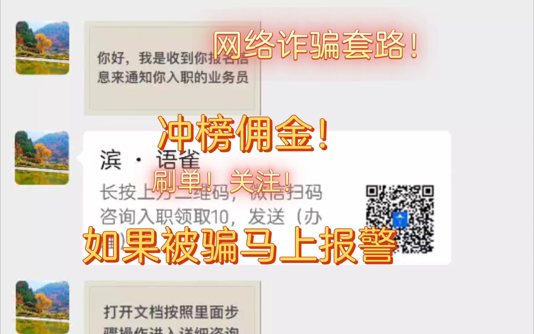 新型诈骗 刷单!冲榜转正! 关注给钱! 不要贪便宜!不要输密码 记住!哔哩哔哩bilibili