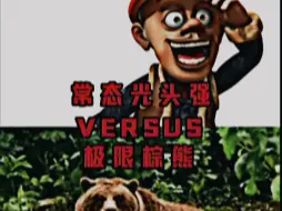 【论战】光头强VS棕熊