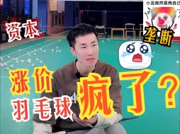 Download Video: 羽毛球涨价脸都不要了！刘辉教练都快打不起球了，20块钱的牛马球还有消息吗？刘辉快报最新消息