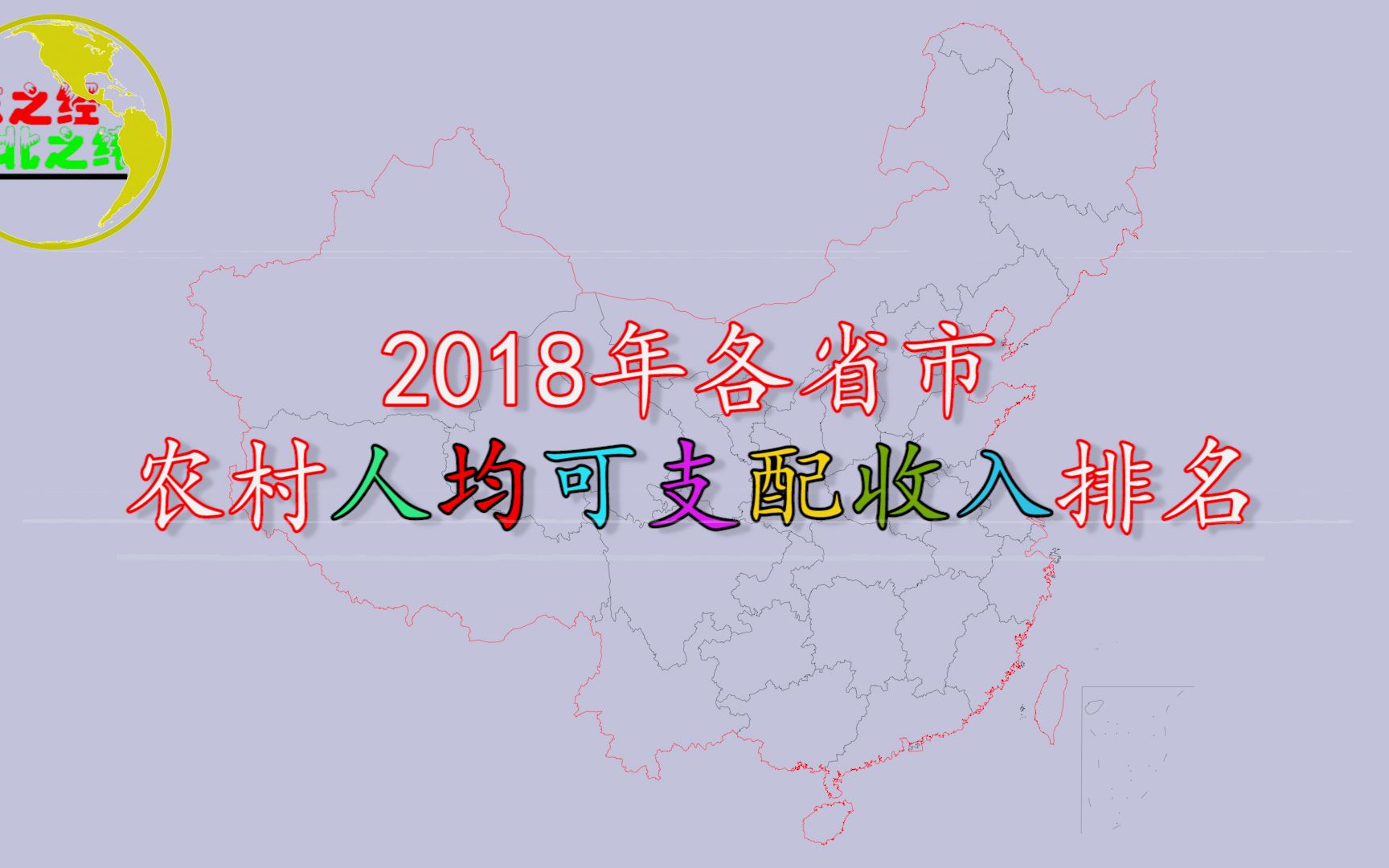 2018年各省市农村人均可支配收入排名分布,看看你的家乡是多少?哔哩哔哩bilibili